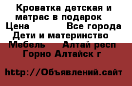 Кроватка детская и матрас в подарок  › Цена ­ 2 500 - Все города Дети и материнство » Мебель   . Алтай респ.,Горно-Алтайск г.